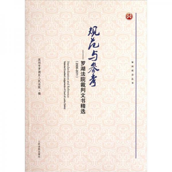 規(guī)范與參考：羅湖法院裁判文書精選（2006-2011）