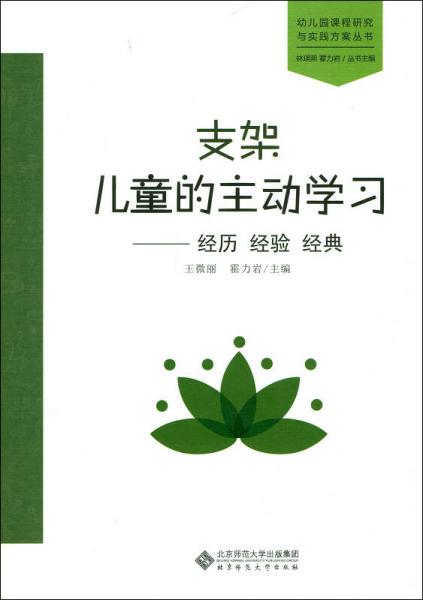 支架儿童的主动学习:经历 经验 