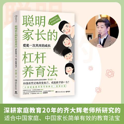 聰明家長的杠桿養(yǎng)育法：家長改變1%，孩子改善99%（百部家庭教育指導(dǎo)讀物之一的修訂版！中國教育學(xué)會(huì)會(huì)長顧明遠(yuǎn)等專家誠摯推薦?。? onerror=