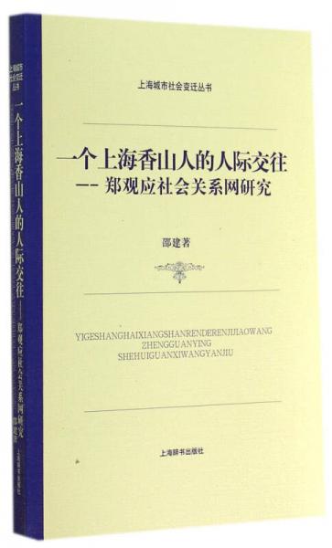 上海城市社会变迁丛书·一个上海香山人的人际交往：郑观应社会关系网研究