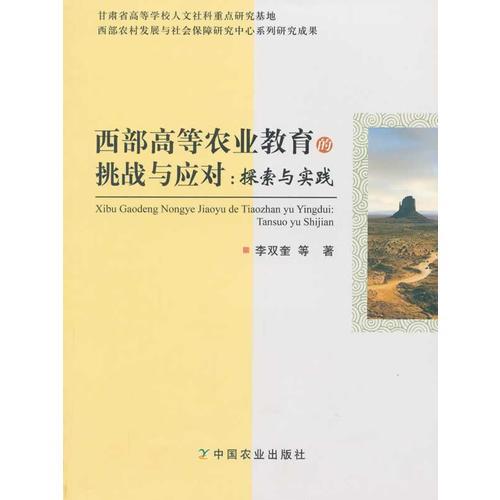 西部高等農(nóng)業(yè)教育的挑戰(zhàn)與應(yīng)對(duì):探索與實(shí)踐