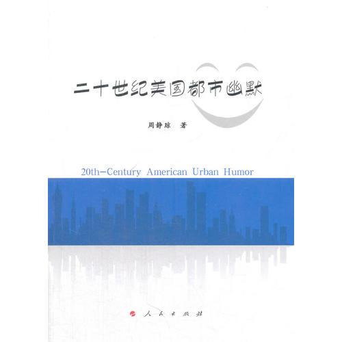 二十世紀美國都市幽默