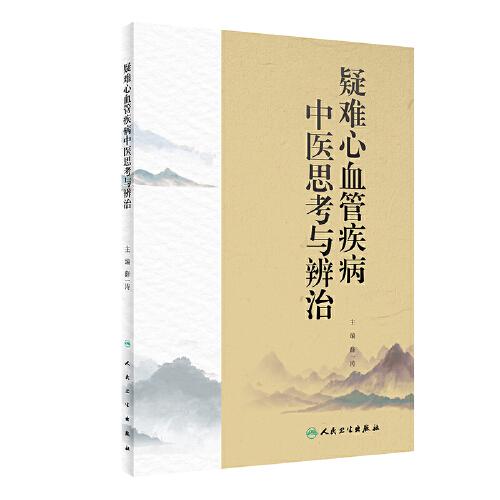 疑難心血管疾病中醫(yī)思考與辨治