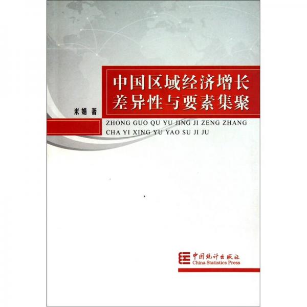 中國區(qū)域經(jīng)濟增長差異性與要素集聚