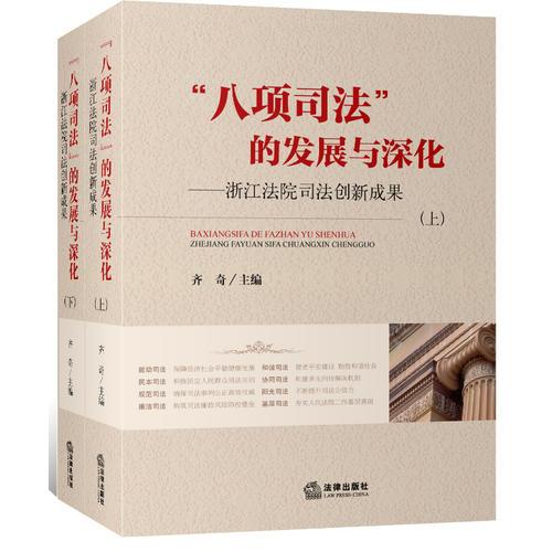 “八項司法”的發(fā)展與深化：浙江法院司法創(chuàng)新成果（全二冊）