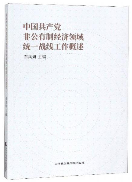 中国共产党非公有制经济领域统一战线工作概述