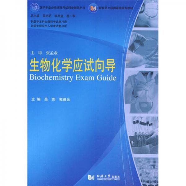 醫(yī)學專業(yè)必修課程考試同步輔導叢書·配套第七版國家級規(guī)劃教材：生物化學應(yīng)試向?qū)? onerror=