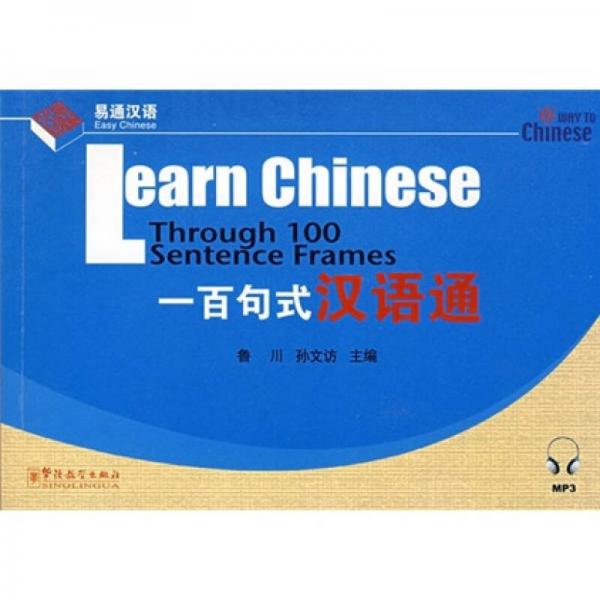 一百句式漢語通