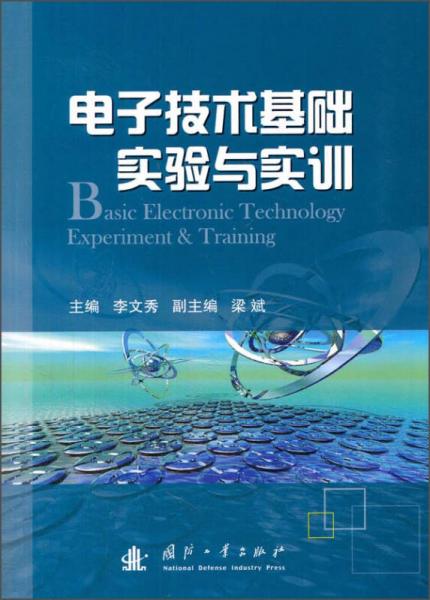 电子技术基础实验与实训