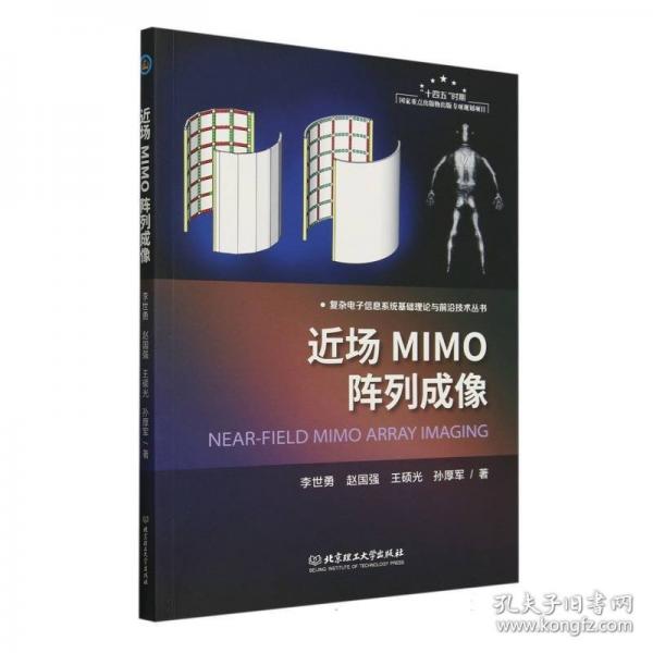 近場MIMO陣列成像