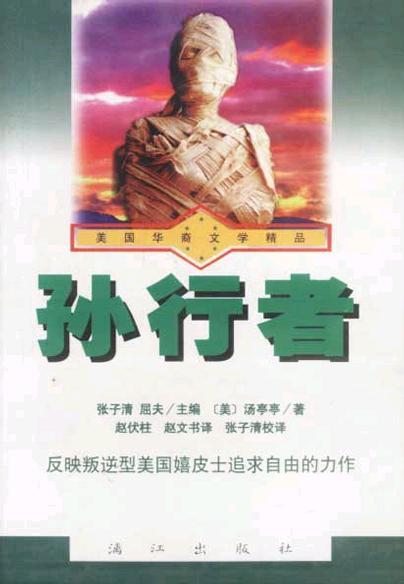 孫行者
