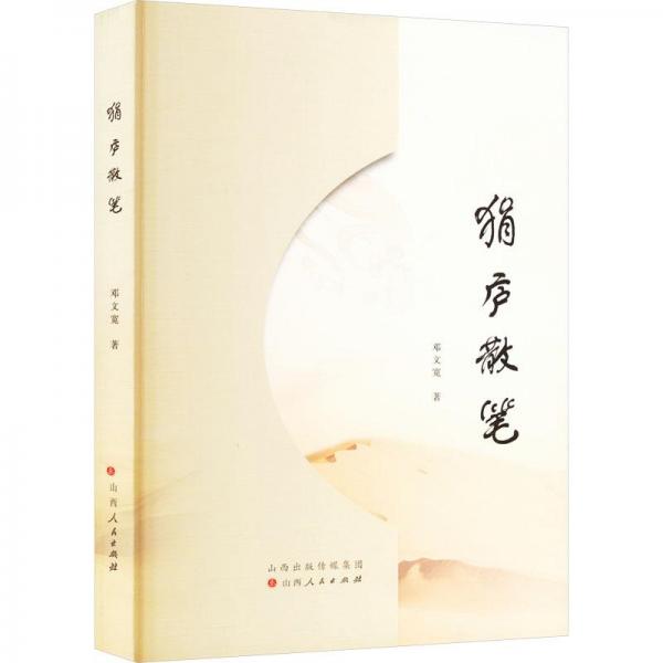 狷廬散筆