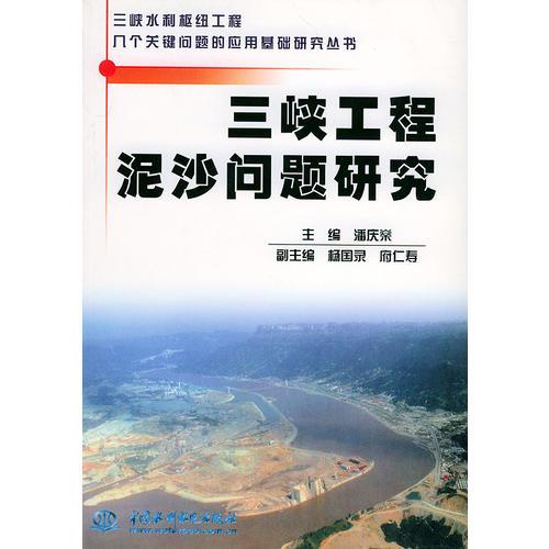 三峡工程泥沙问题研究——三峡水利枢纽工程八个关键问题的应用基础研究丛书