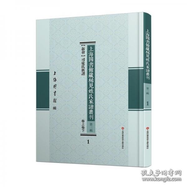上海圖書館藏稀見姓氏家譜叢刊 第三輯
