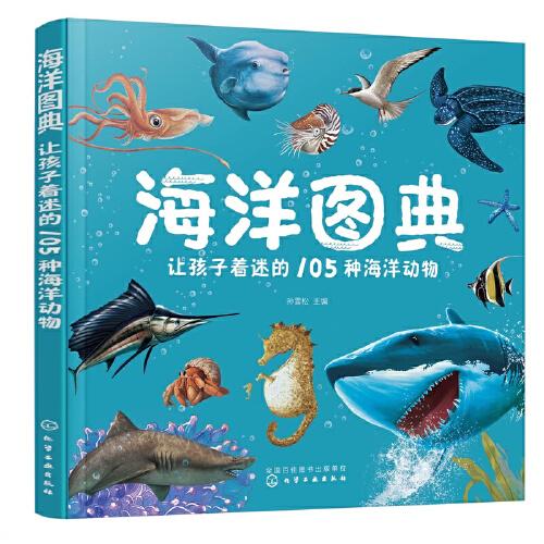 海洋圖典：讓孩子著迷的105種海洋動(dòng)物