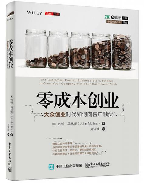 零成本創(chuàng)業(yè)：大眾創(chuàng)業(yè)時(shí)代如何向客戶融資