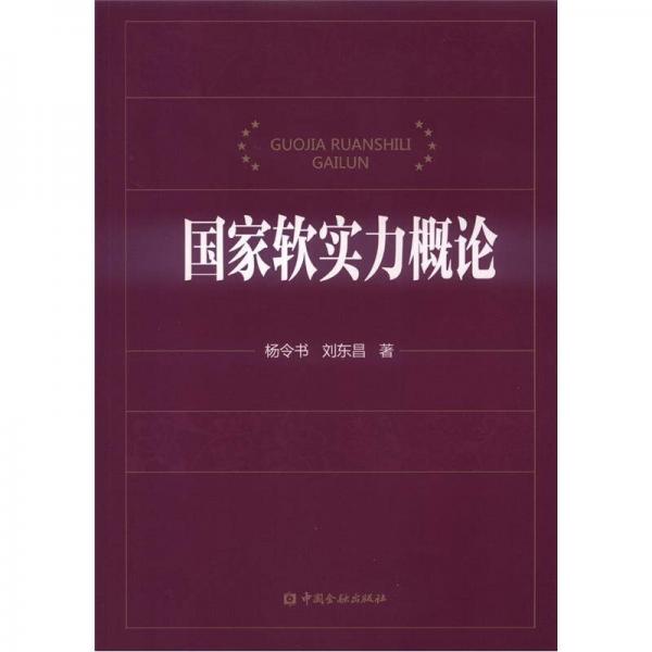 国家软实力概论