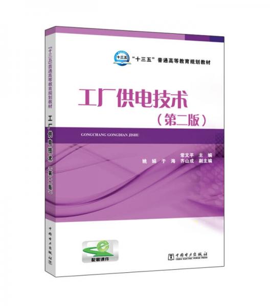 工廠供電技術(shù)（第二版）/“十三五”普通高等教育規(guī)劃教材