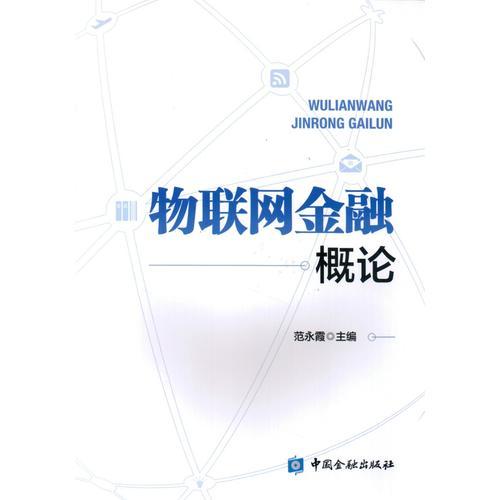 物聯(lián)網(wǎng)金融概論