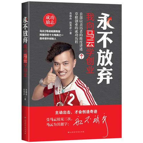 永不放棄：我向馬云學(xué)創(chuàng)業(yè)