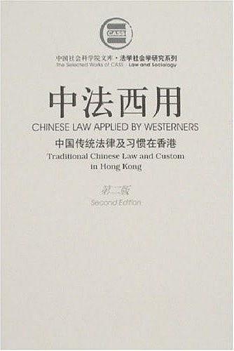 中法西用:中国传统法律及习惯在香港:traditional Chinese law and custom in Hong Kong
