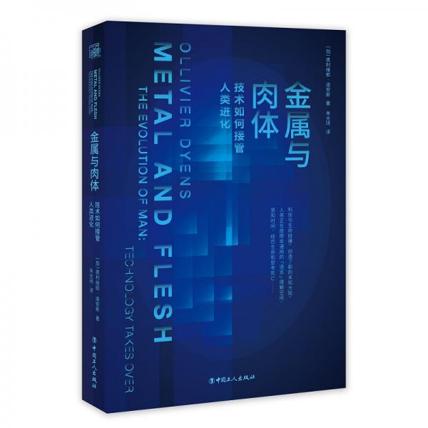 金屬與肉體:技術(shù)如何接管人類進(jìn)化
