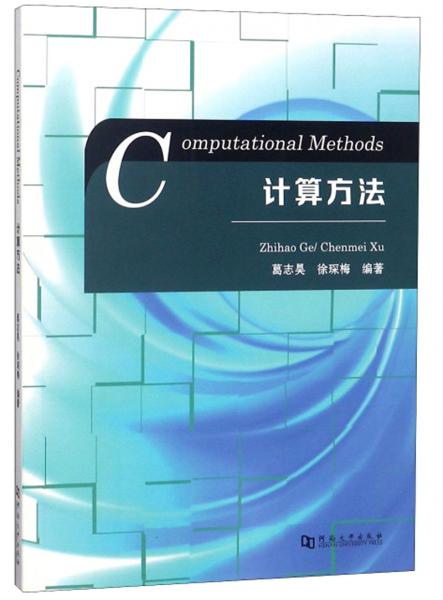 計(jì)算方法（英文版）