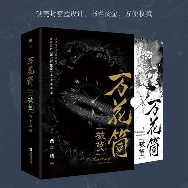 万花筒·破茧（全2册）网络原名《死亡万花筒》全新修订，纪念典藏版