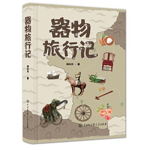 器物旅行記