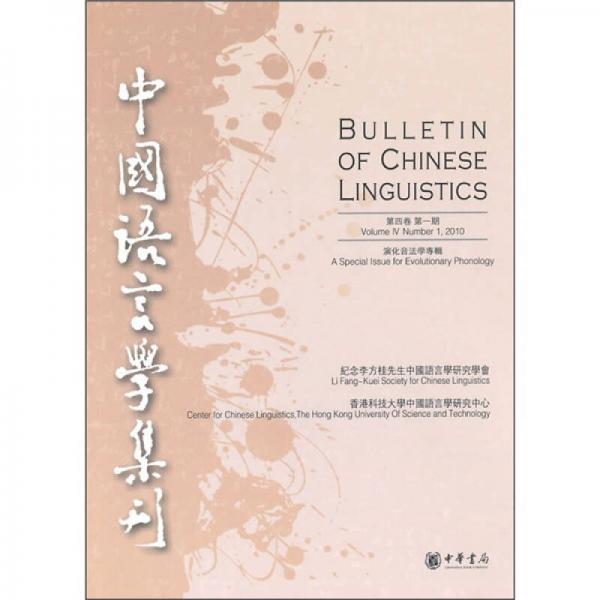 中国语言学集刊：第4卷第1期