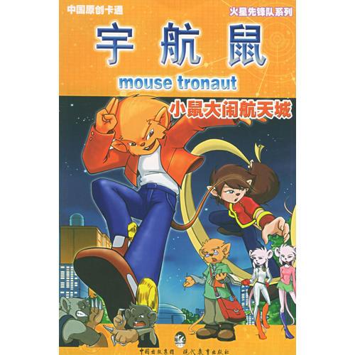 小鼠大鬧航天城——宇航鼠·火星先鋒隊1