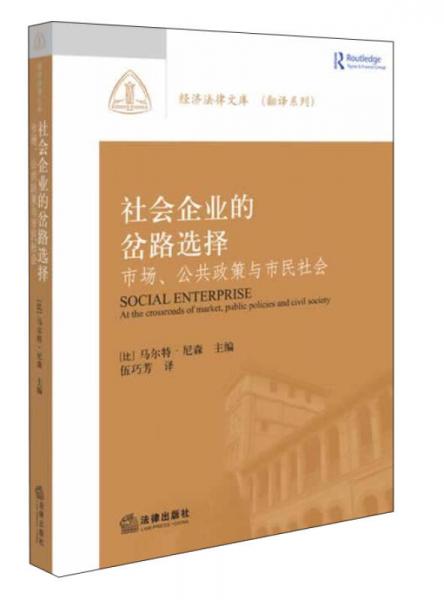 社会企业的岔路选择：市场、公共政策与市民社会