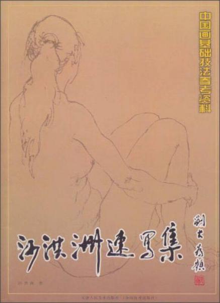 沙洪洲速寫集