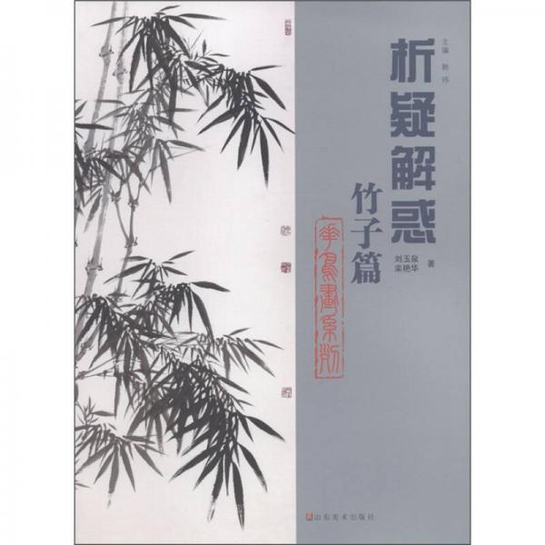 析疑解惑·花鳥畫系列：竹子篇