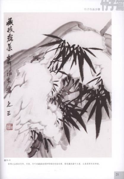 析疑解惑·花鸟画系列：竹子篇