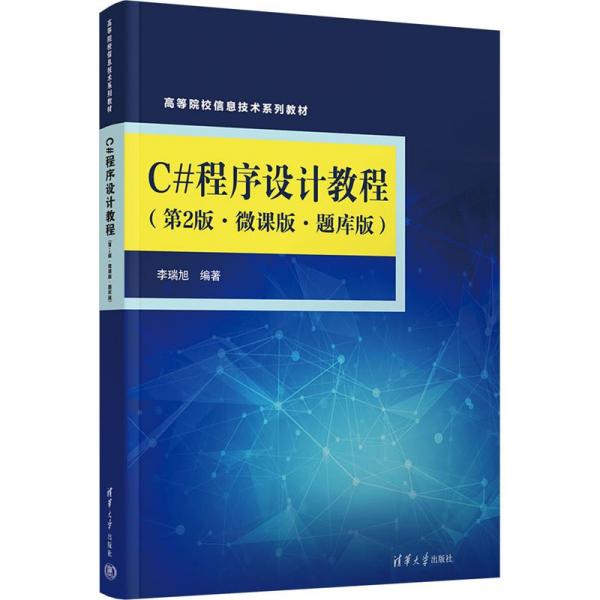 C#程序設計教程(第2版微課版題庫版高等院校信息技術系列教材)