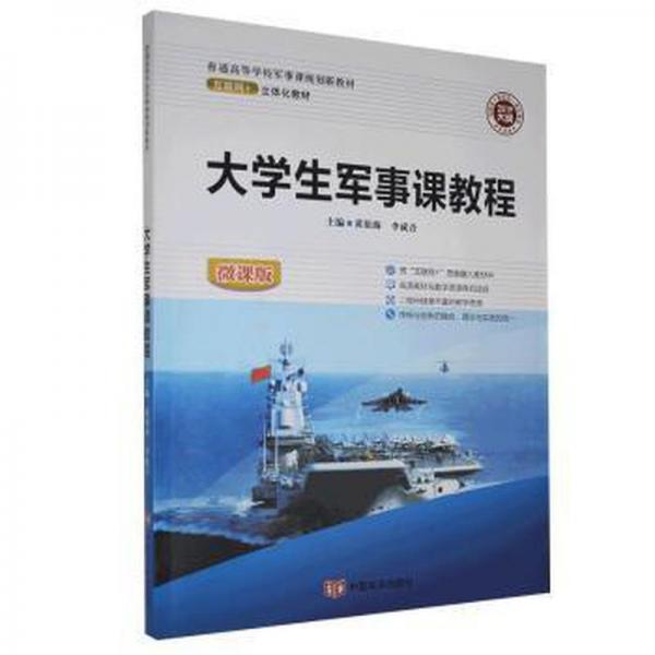 大軍事課教程 黃祖海，李成吾主編 