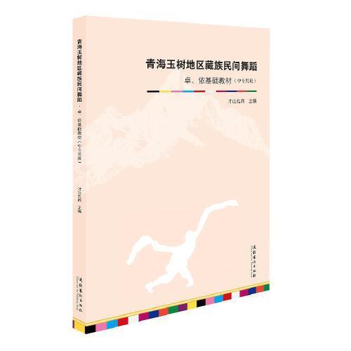 青海玉樹地區(qū)藏族民間舞蹈·卓、依基礎(chǔ)教材（中專男班）