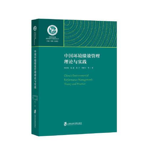 中国环境绩效管理理论语实践