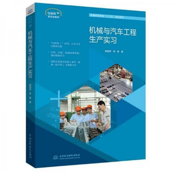 機(jī)械與汽車工程生產(chǎn)實習(xí)