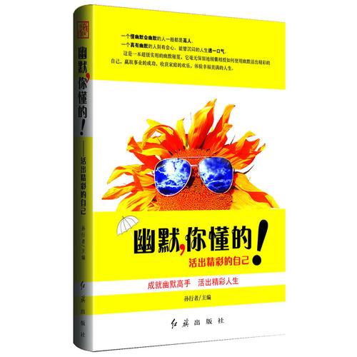 幽默，你懂得！活出精彩的自己