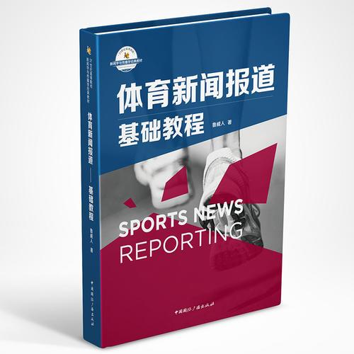 體育新聞報(bào)道:基礎(chǔ)教程