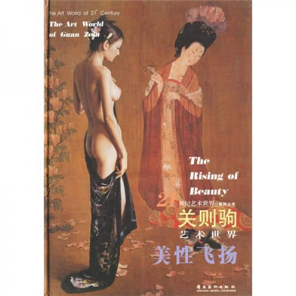 關(guān)則駒藝術(shù)世界：美性飛揚(yáng)