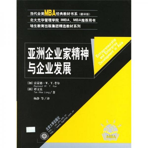 全美MBA经典教材书系（翻译版）：亚洲企业家精神与企业发展