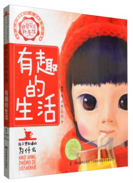 好奇寶寶科普館：有趣的生活