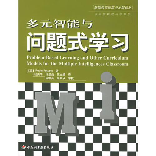 多元智能與問題式學(xué)習(xí)