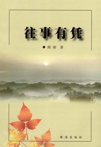 往事有憑