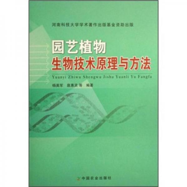 園藝植物生物技術(shù)原理與方法