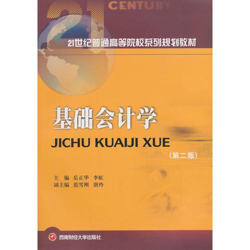 基礎(chǔ)會(huì)計(jì)學(xué)