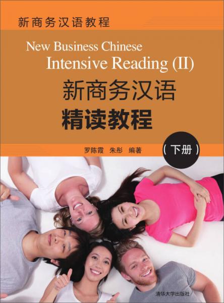 新商務(wù)漢語教程：新商務(wù)漢語精讀教程（下冊）